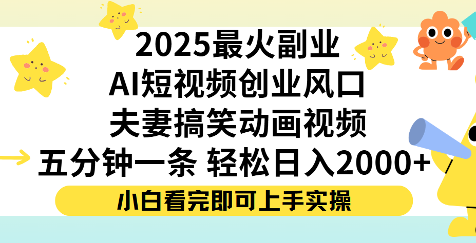 夫妻搞笑对话动画短视频,Ai短视频创业风口!五分钟做一条,矩阵操作,轻松日入 2000+-项目网