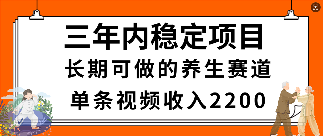 惊喜！视频号养生赛道，一条视频2200，超简单，长期稳定可做，有人月入3w+-项目网