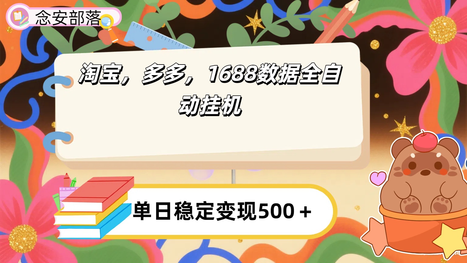 淘宝,多多,1688全自动挂机详细流程搭建【下面那个简介错了,这个对的,把那个删了】-项目网
