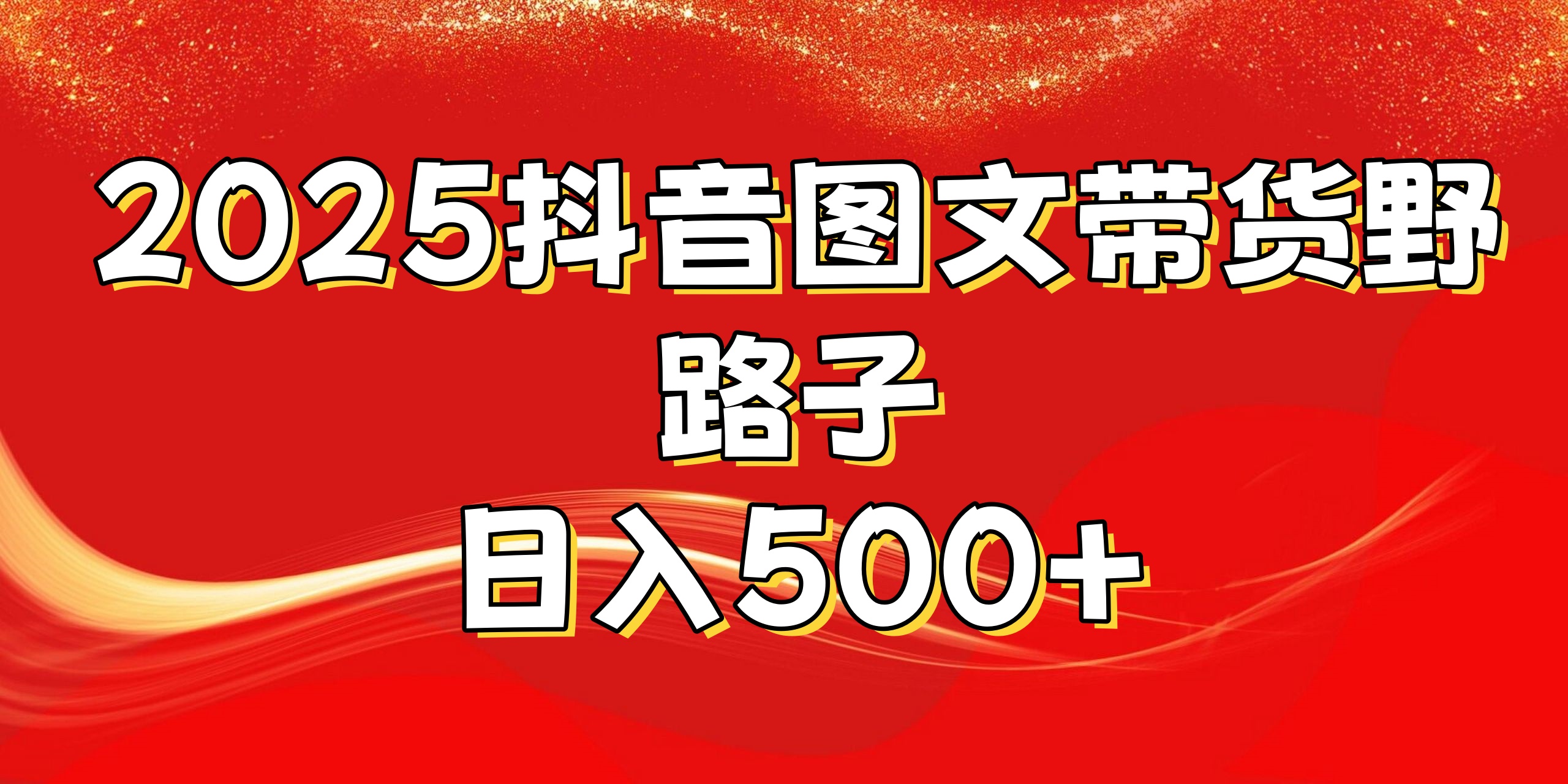 2025抖音图文带货野路子，暴力起号日入500+-项目网