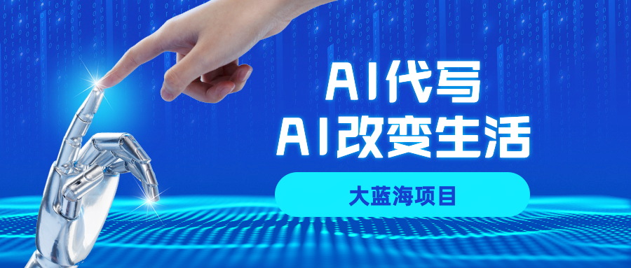 AI代写项目全攻略，真正靠谱可做项目，不用自己引流，单日稳定变现500+，一单一结，全职月入1-5W，赚稳定性的钱！-项目网