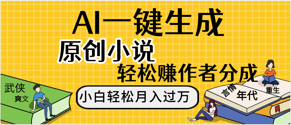 AI工具写小说,一键生成原创小说,躺着也能赚,月入2w+-项目网