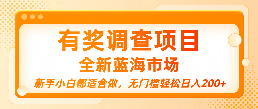 有奖调查项目,全新蓝海市场,新手小白都适合做,无门槛轻松日入200+-项目网