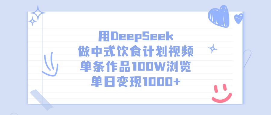 用DeepSeek做，中式饮食计划视频，单条作品100W浏览，单日变现1000+-项目网