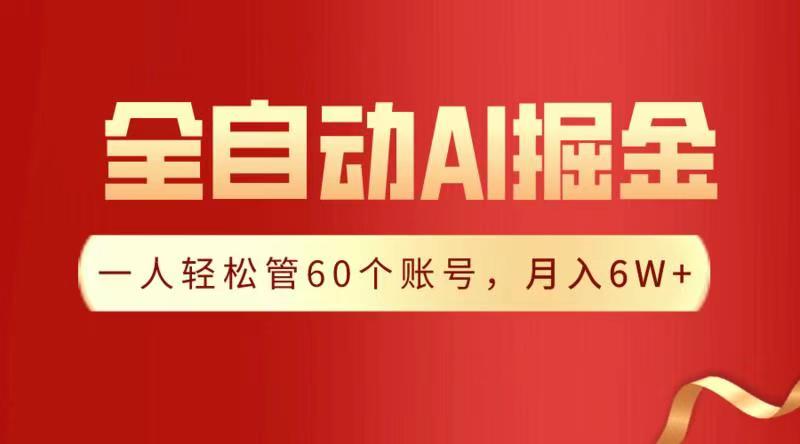 全自动AI掘金，月入6W＋-项目网