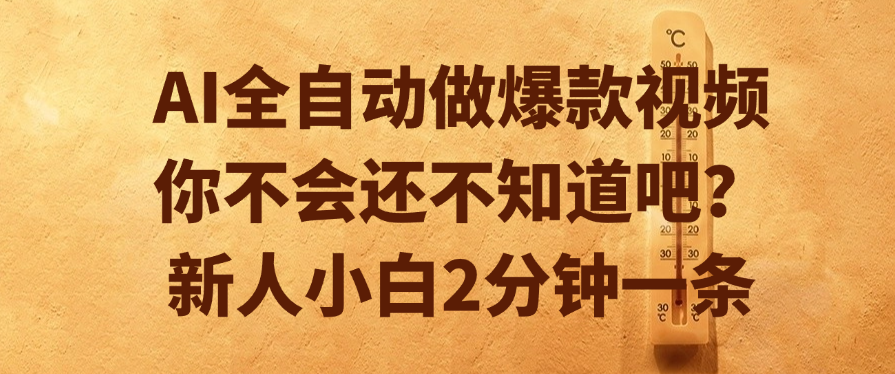 AI全自动做爆款视频,你不会还不知道吧?新人小白2分钟一条-项目网