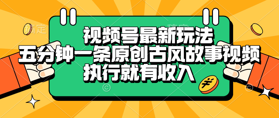 视频号最新玩法，五分钟一条原创古风故事视频，执行就有收入-项目网
