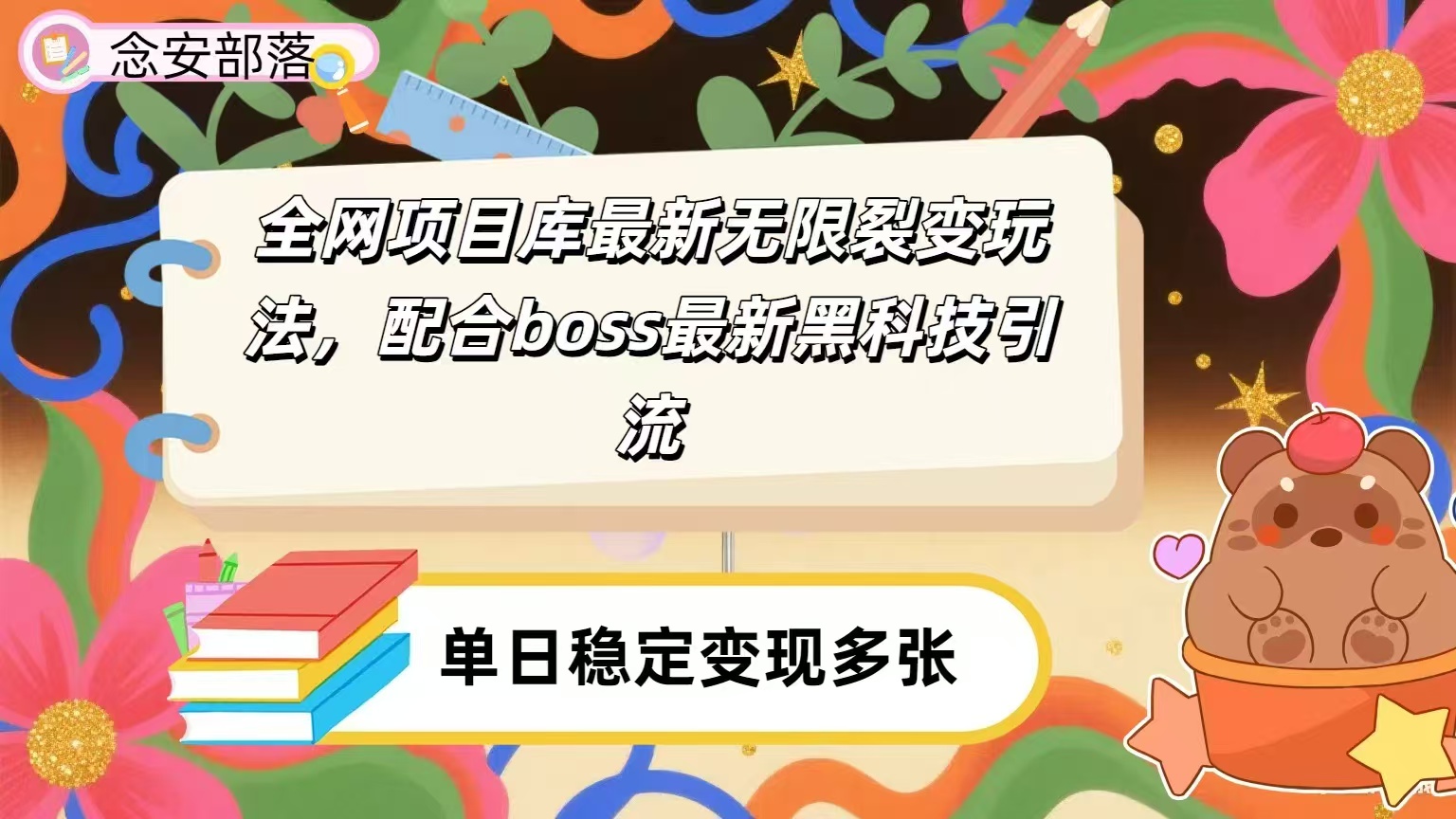 全网资源库无限裂变玩法,配合最新boss黑科技暴力引流,日赚2000+-项目网