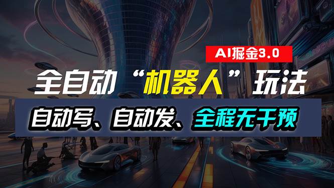 全自动掘金“自动化机器人”玩法，自动写作自动发布，全程无干预，完全…-项目网