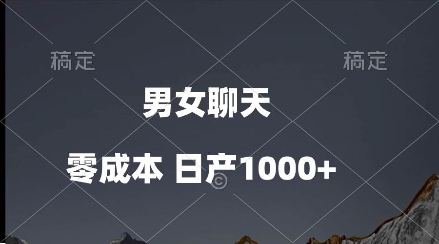男女聊天视频，QQ分成等多种变现方式，日入1000+-项目网