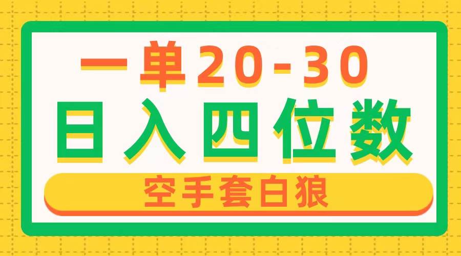 一单利润20-30，日入四位数，空手套白狼，只要做就能赚，简单无套路-项目网