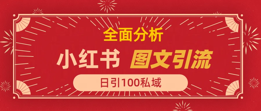 小红书图文引流，全面解析日引100私域流量是怎样做到的-项目网