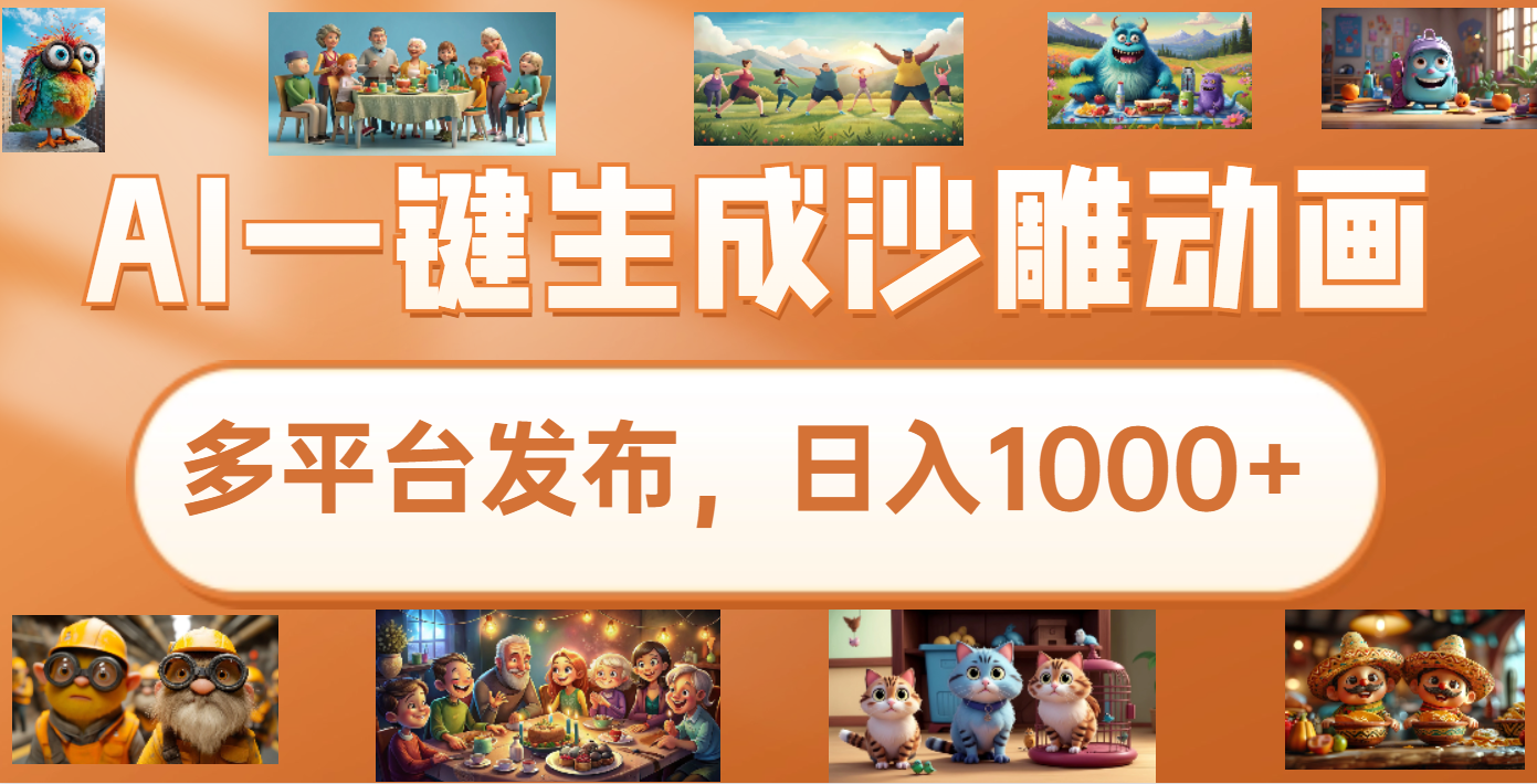 沙雕动画新玩法，AI一键生成原创视频，条条爆流，日入1000+，多重变现方式-项目网