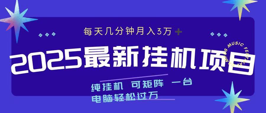 2025最新纯挂机项目 每天几分钟 月入3万➕ 可矩阵-项目网