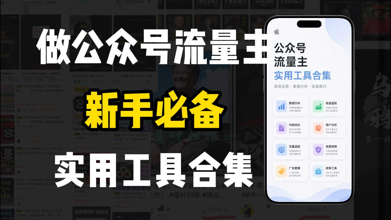 新手必学！做公众号流量主实用工具合集，从选题到变现，一篇搞定（新手必备）-项目网