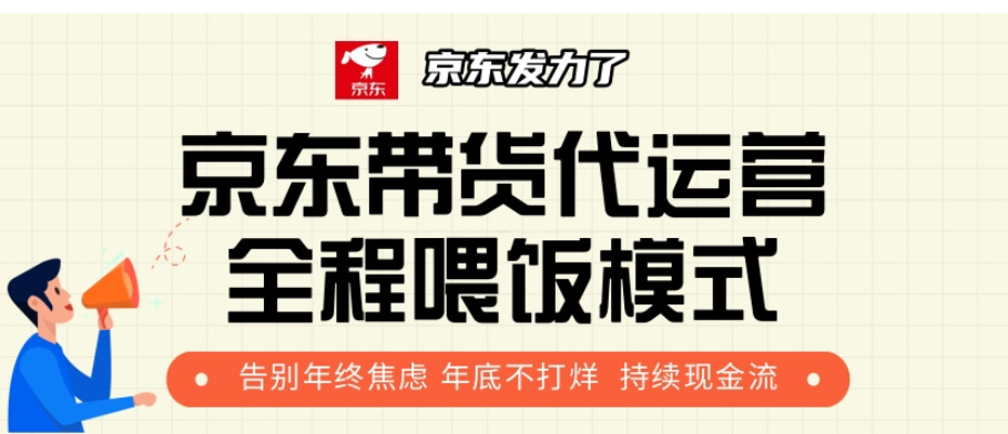 京东带货代运营，年初翻身逆袭项目，小白有手就行，月入8000+-项目网