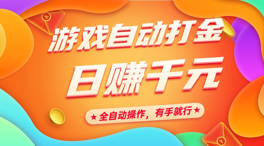 游戏自动打金，日赚千元，全自动操作，有手就行-项目网