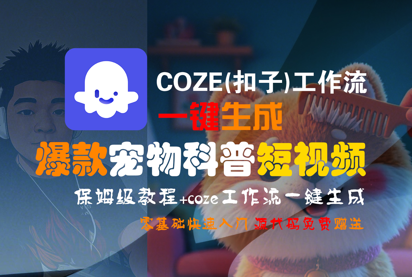 【Coze实操教程】Coze工作流一键生成“爆款宠物科普“短视频!工作流全流程保姆级教学 !2分钟一键生成无人工干预,零基础小白保姆级教程!-项目网