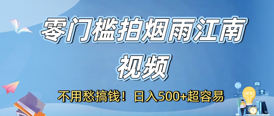 不用愁搞钱！零门槛拍烟雨江南视频，日入500+超容易-项目网
