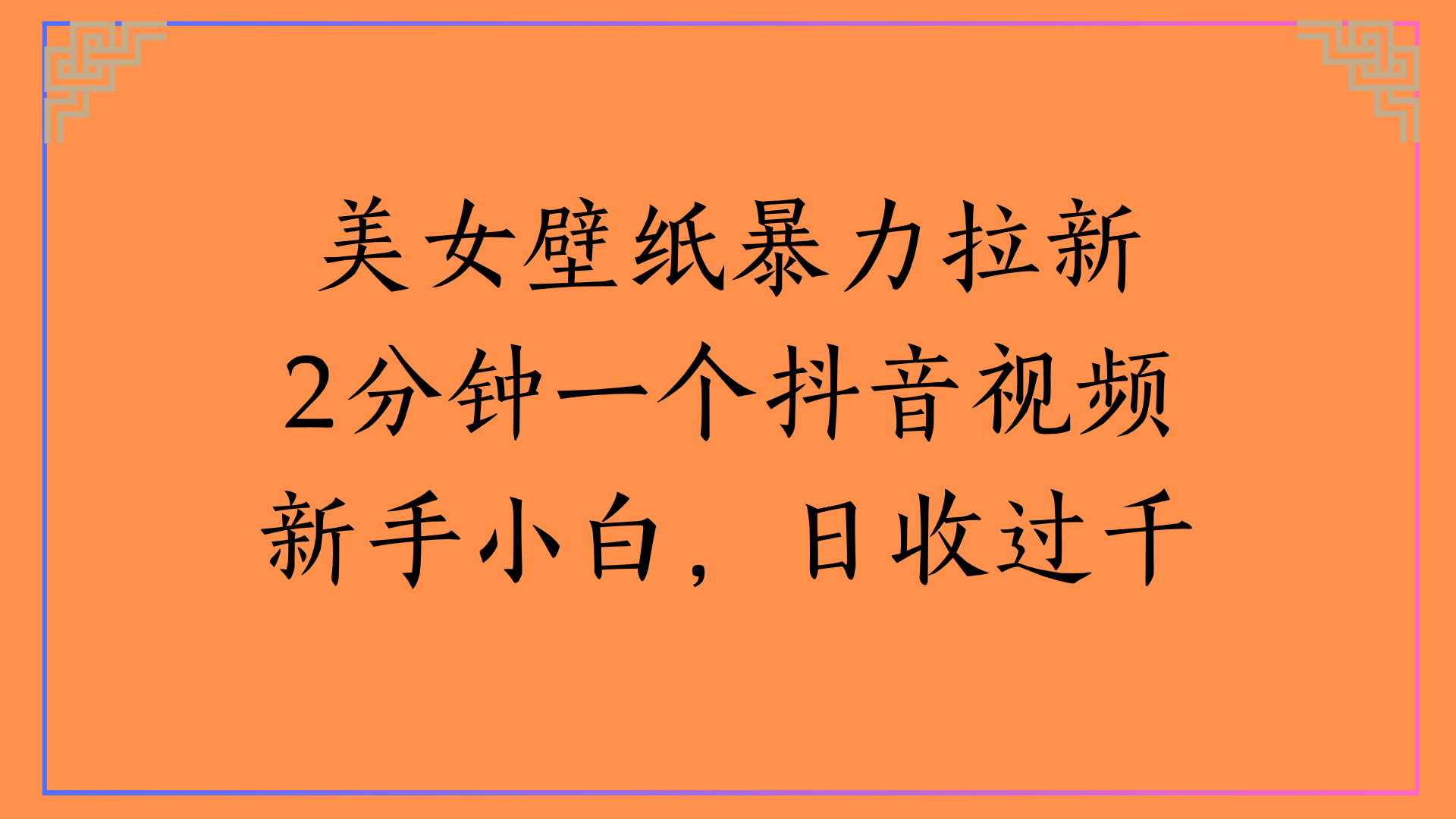 美女壁纸暴力拉新2分钟一个抖音视频新手小白，日收过千-项目网