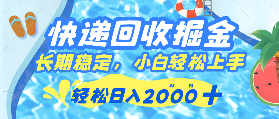 快递回收掘金，长期稳定的副业，新手小白当天上手，轻松日入 2000+-项目网