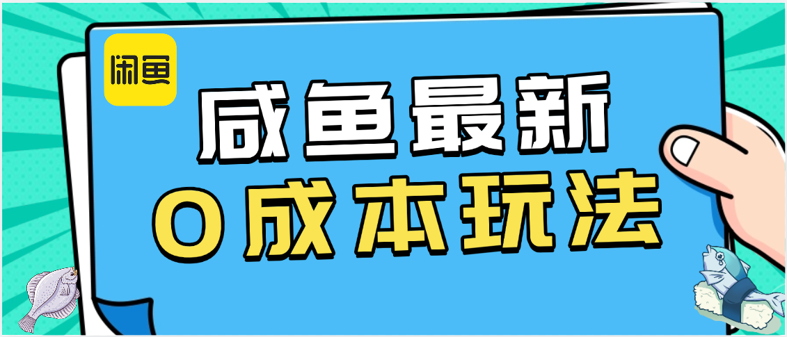 咸鱼最新0成本玩法，全网最细教程看完直接上手小白轻松日入500＋-项目网