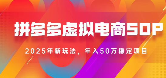 2025最新多多虚拟电商SOP手册!多店操作,轻松日入1k+-项目网