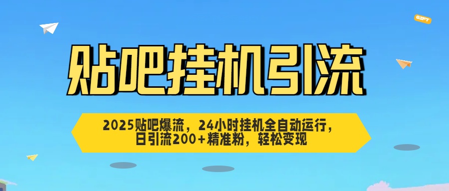 贴吧自动引流，24小时全自动运行，日引流200+精准粉，轻松变现-项目网