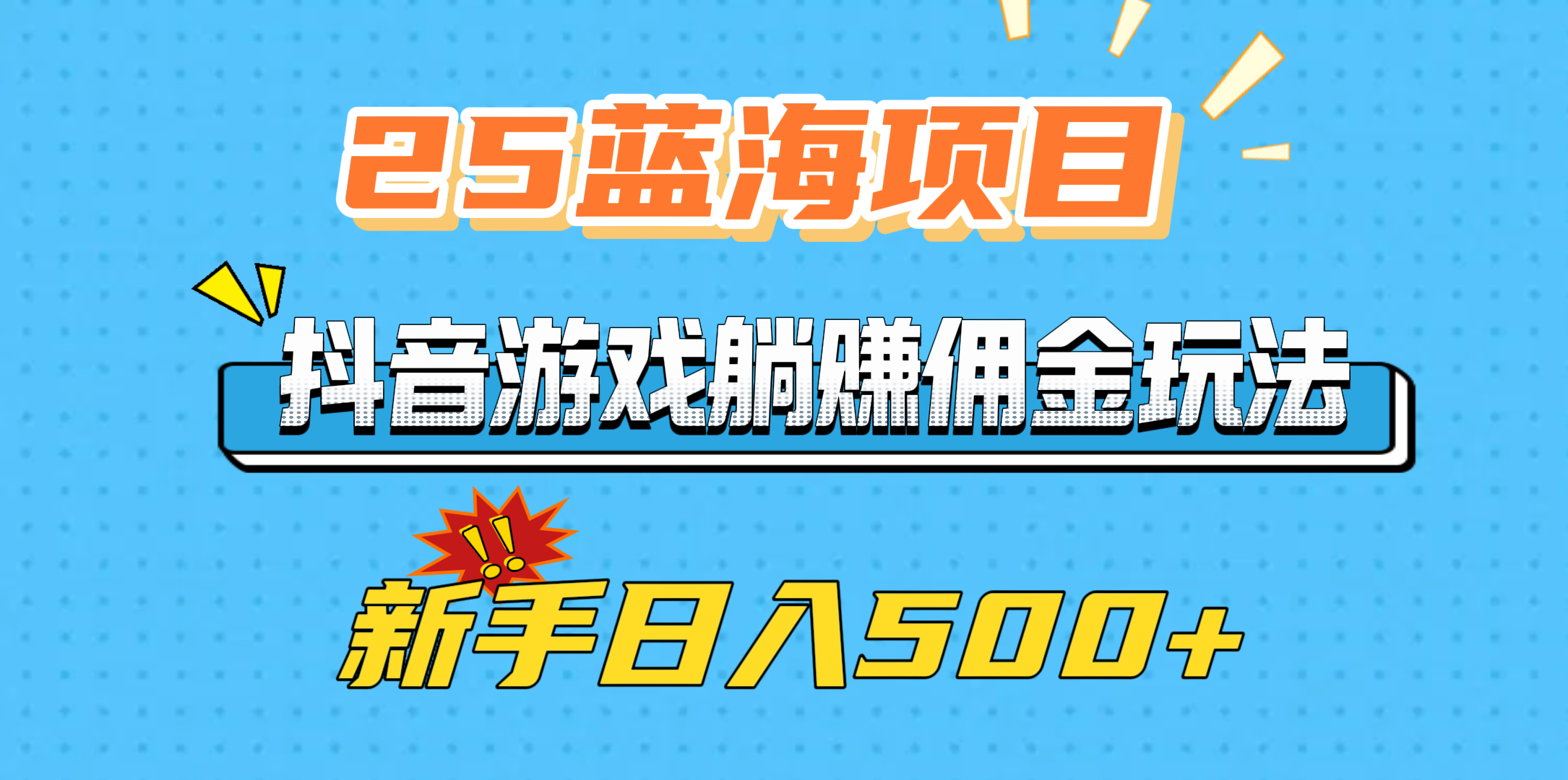 25蓝海项目，抖音游戏躺赚佣金玩法，新手日入500+-项目网