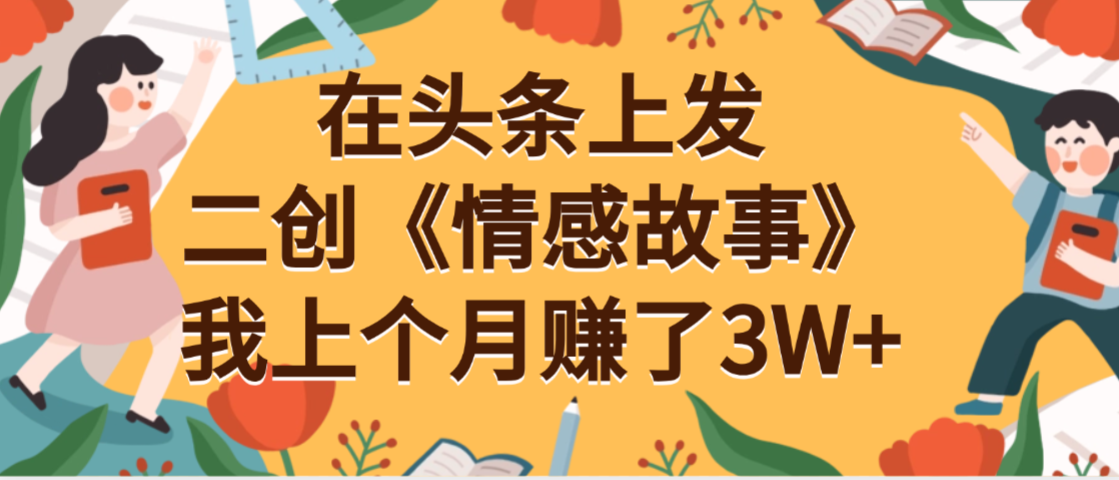 在头条上二创《情感故事》月入3W+-项目网