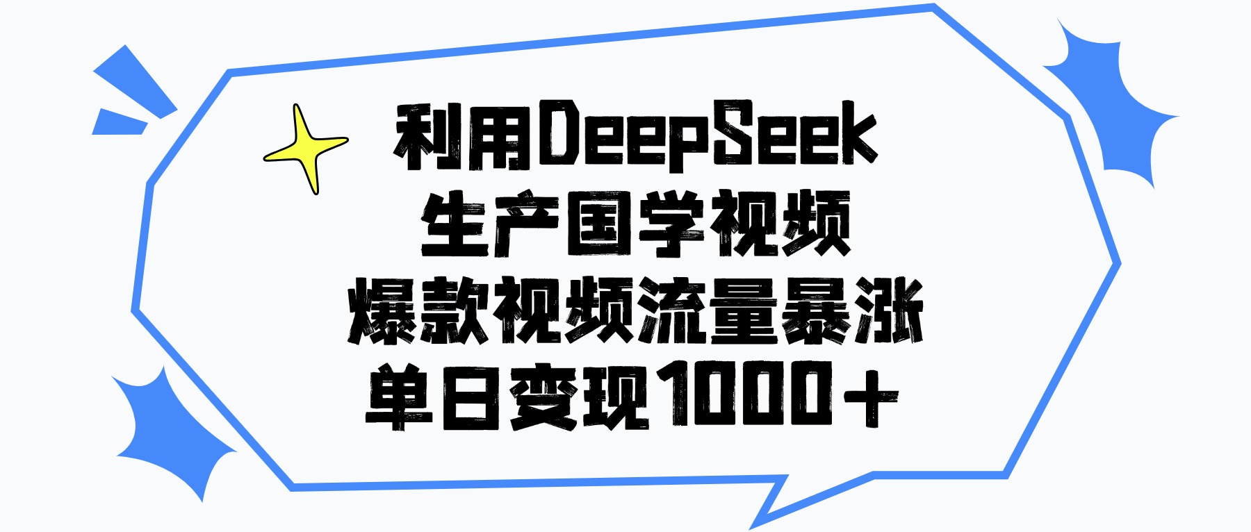 利用DeepSeek生成国学原创视频，爆款视频流量暴涨，单日变现1000+-项目网
