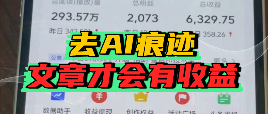 去除AI痕迹的文章，才会有收益-项目网