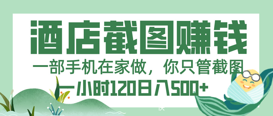 美团酒店截图，一部手机在家做，你只管截图，一小时 120，一天 500+-项目网