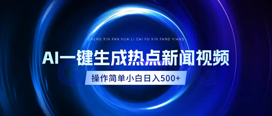 AI热点新闻视频，最新蓝海玩法，操作简单，一键生成，小白可以日入500+-项目网