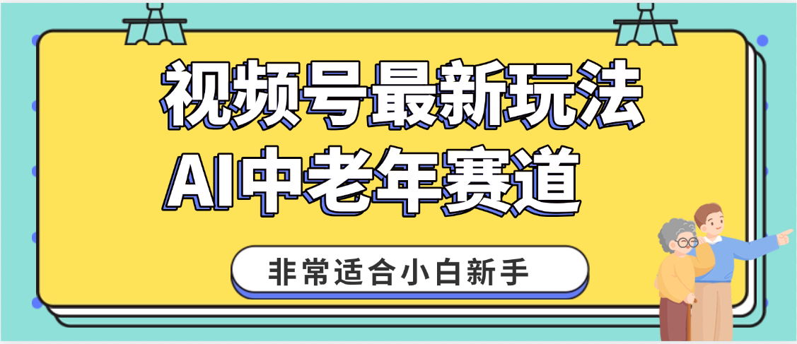 2025年副业独家秘籍!视频号老年AI养生赛道惊现神技,零门槛搬运,日进斗金 1000+-项目网