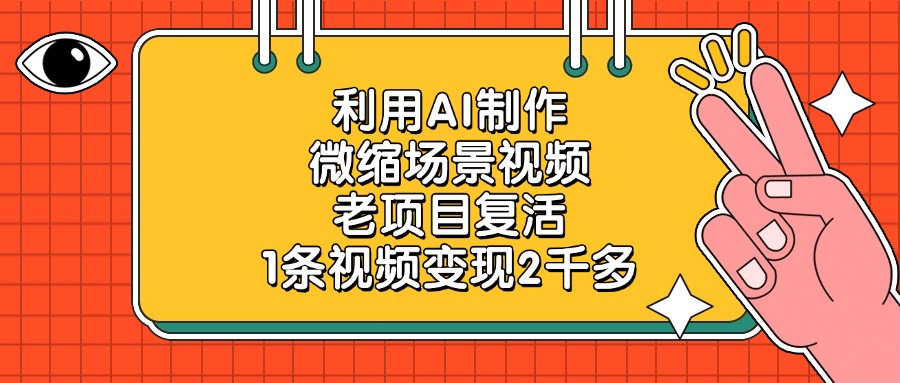 利用AI制作，微缩场景视频，老项目复活，1条视频变现2千多！-项目网