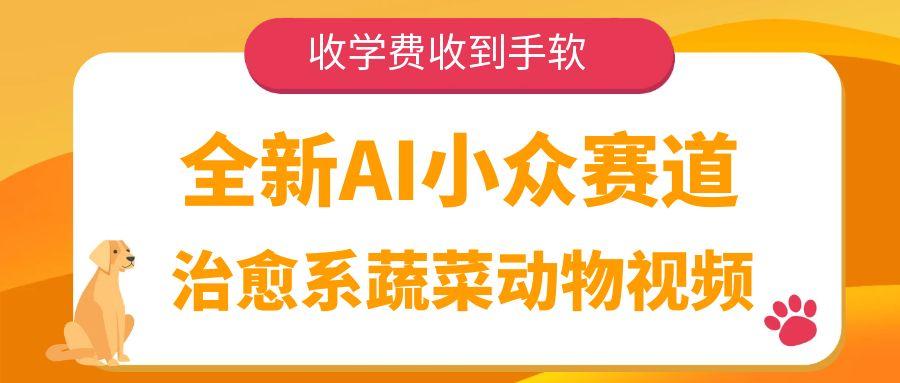 全新AI小众赛道,治愈系蔬菜动物视频,收学费收到手软-项目网