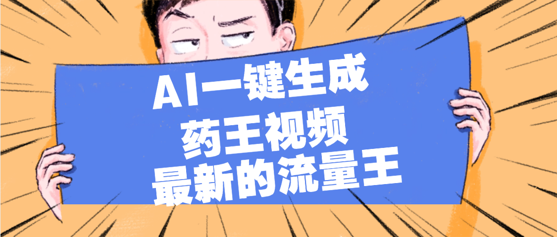 最新流量王,【药王视频】AI一键生成,小白轻松上手,日入1000+-项目网