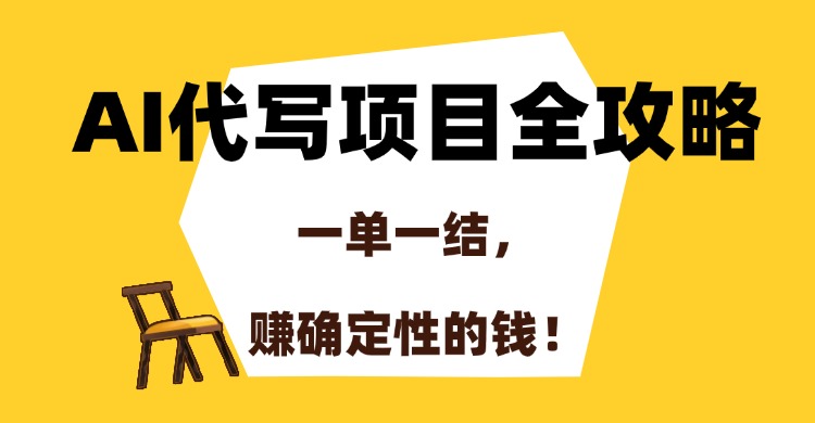 AI代写项目全攻略,一单一结,赚确定性的钱!-项目网