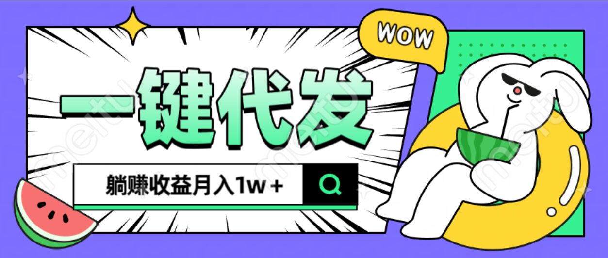 全新可落地抖推猫项目，一键代发，躺赚月入1w+-项目网
