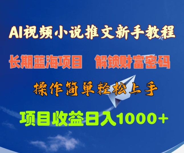 AI视频小说推文新手教程，长期蓝海项目，解锁财富密码，操作简单轻松上手，项目收益日入1000+-项目网