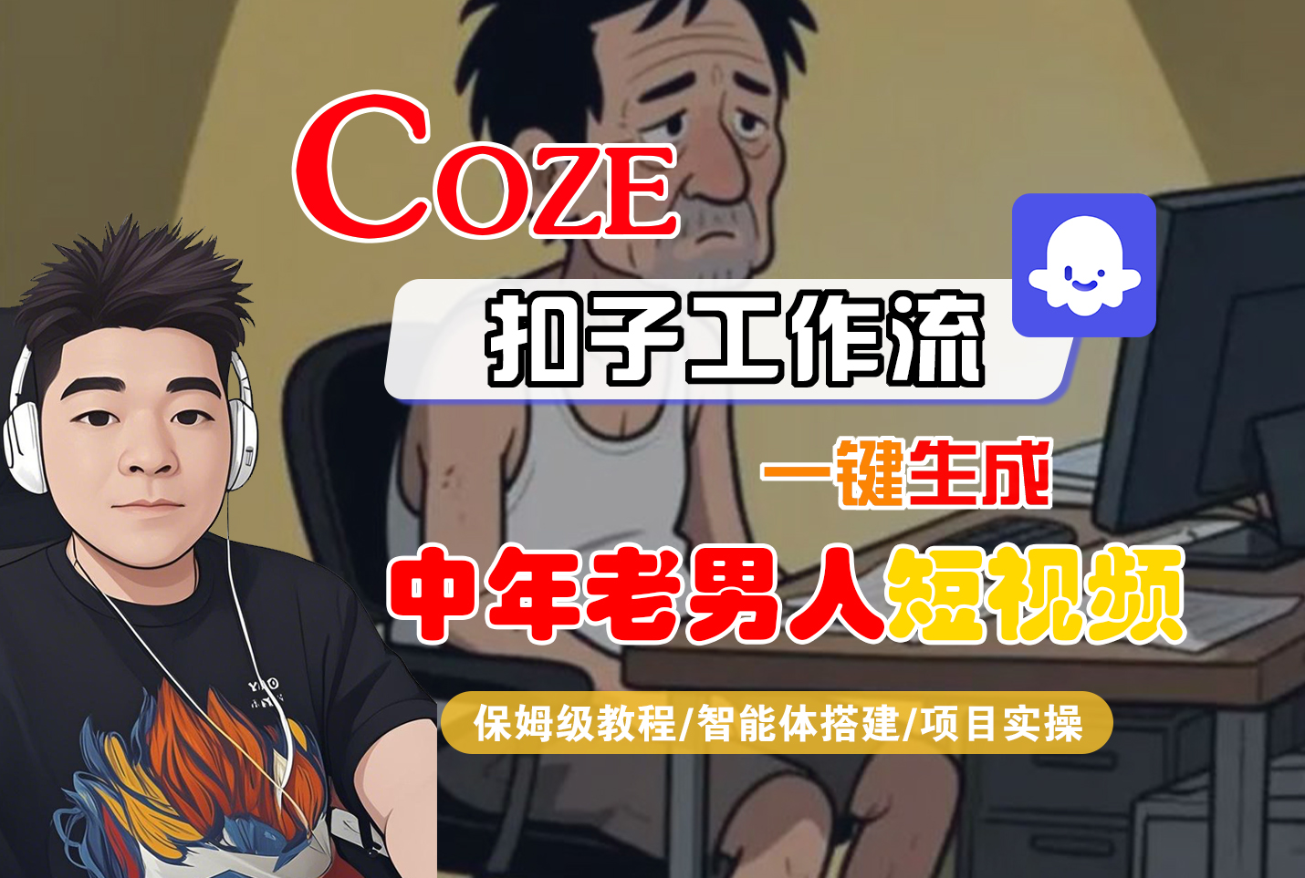 【Coze工作流搭建实操教程】Coze智能体工作流一键生成“中年老男人“短视频，全流程保姆级教学—AI视频制作教程_AI创作_AI短片_AI脚本_AI绘画_AIGC人工智能！-项目网