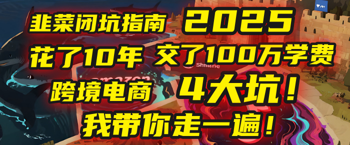 我花了10年,交了上百万学费,才看透跨境电商的4个真相!2025年,这堂课帮你把钱省回来 2025年别再当跨境“炮灰”了!亚马逊、TikTok、独立站、Temu,这4个平台的坑,我带你走一遍!-项目网