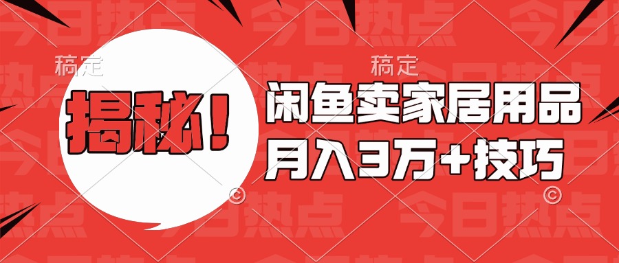 揭秘！闲鱼卖家居用品月入3w技巧-项目网
