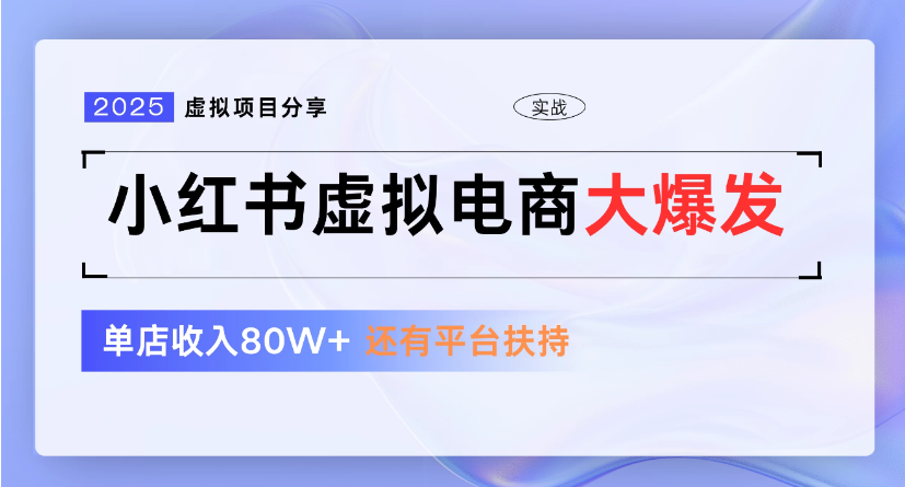 小红书虚拟店铺 蓝海项目 小白轻松一天300+-项目网