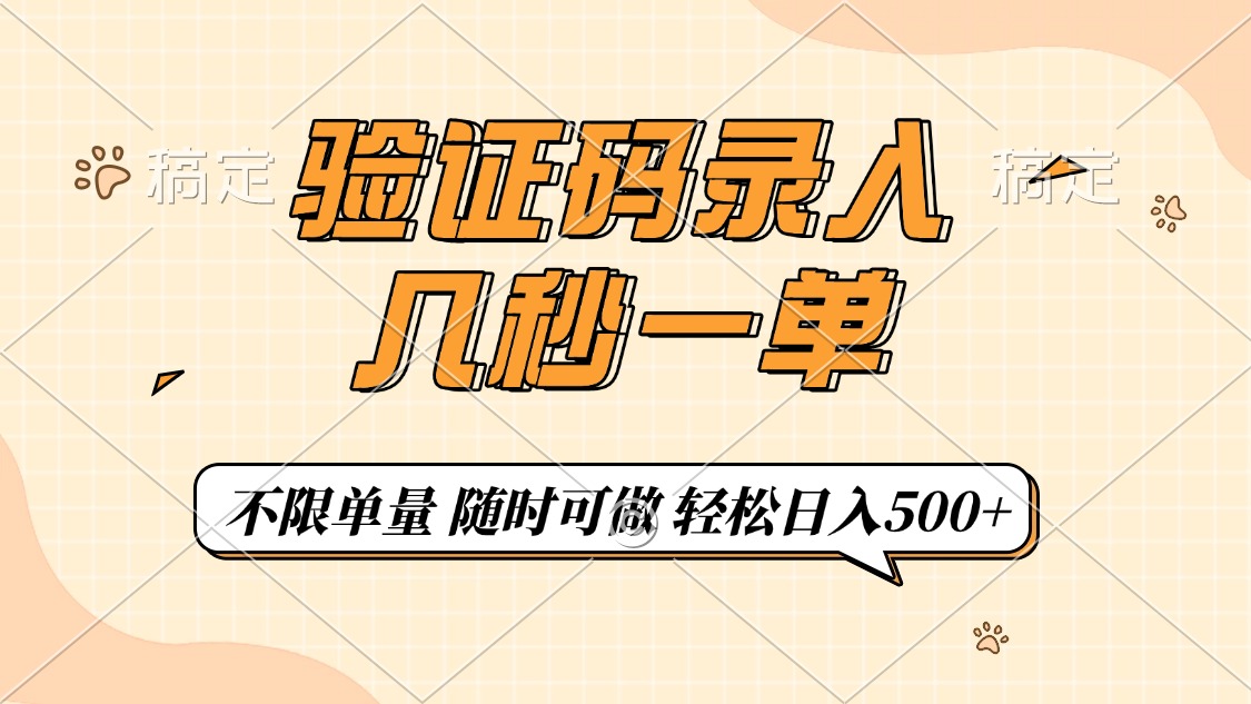 验证码录入，几秒钟一单，只需一部手机即可开始，随时随地可做，每天500+-项目网