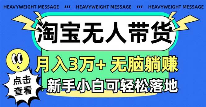 淘宝无人带货3.0高收益玩法,月入3万+,无脑躺赚,新手小白可落地实操-项目网