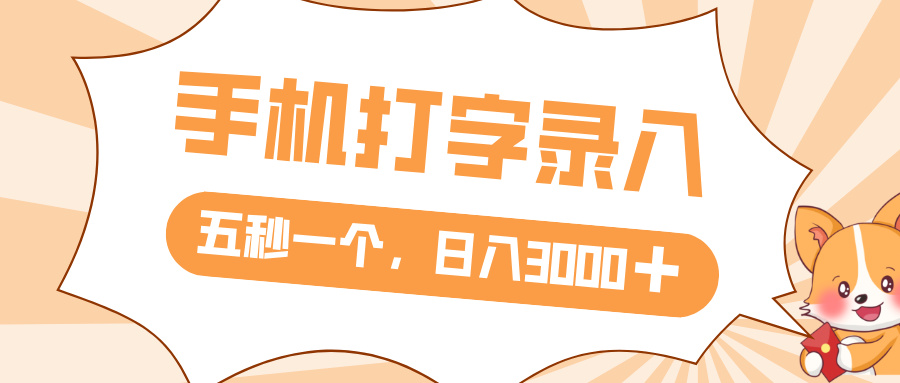 打字赚钱,五秒一个,日入 3000+,收益无上限-项目网