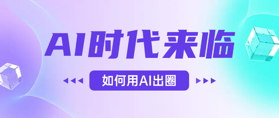 AI时代的来临，面对人类的第四次工业革命，如何利用AI出圈-项目网