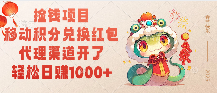 移动积分兑换红包，轻松日赚1000+代理渠道开了，捡钱项目！-项目网